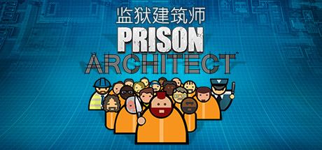 监狱建筑师/Prison Architect（整合帮派DLC）-游戏网