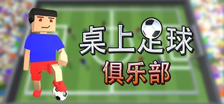 桌上足球俱乐部/Table Soccer Club-游戏网