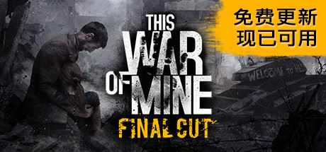 这是我的战争/This War of Mine-游戏网