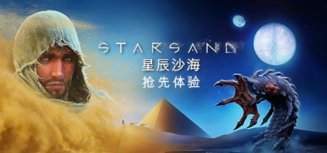 星辰沙海/Starsand（v0.5.0）-游戏网